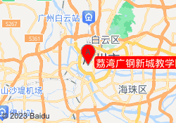 荔湾广钢新城教学区