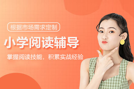 深圳小学阅读辅导课程