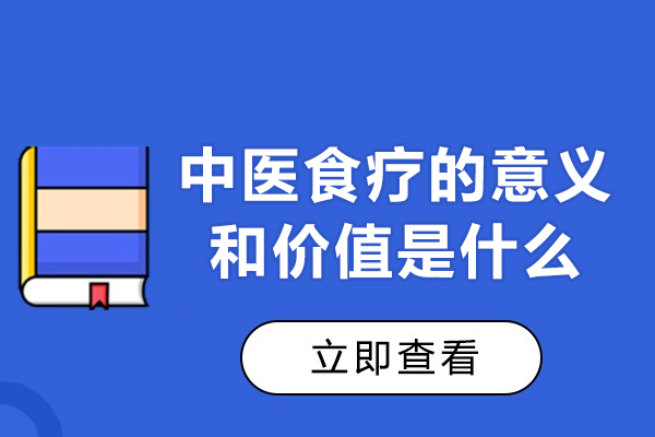 西安中医食疗的意义和价值是什么-作用有哪些