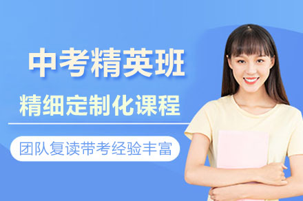 深圳中考精英班