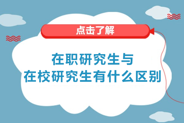 厦门在职研究生与在校研究生有什么区别