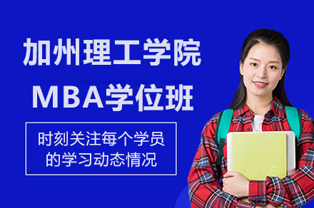 加州理工学院MBA学位班