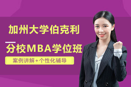 加州大学伯克利分校MBA学位班