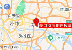 天河岗顶明轩教学区
