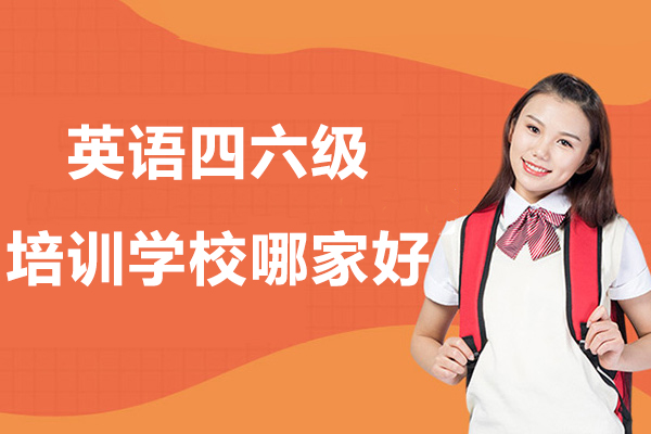 常州英语四六级培训学校哪家好-英语四六级哪个学校-英语四六级哪里比较好