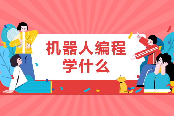 机器人编程学什么-少儿机器人编程学什么内容