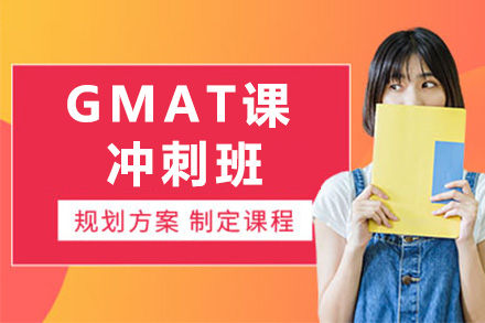 济南GMAT冲刺课