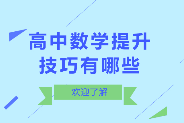 高中数学提升技巧有哪些