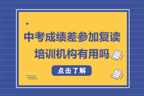 广州中考成绩差参加复读培训机构有用吗-参加中考复读集训班有什么好处