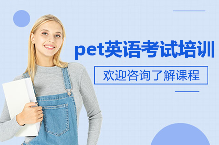 广州pet英语考试培训班