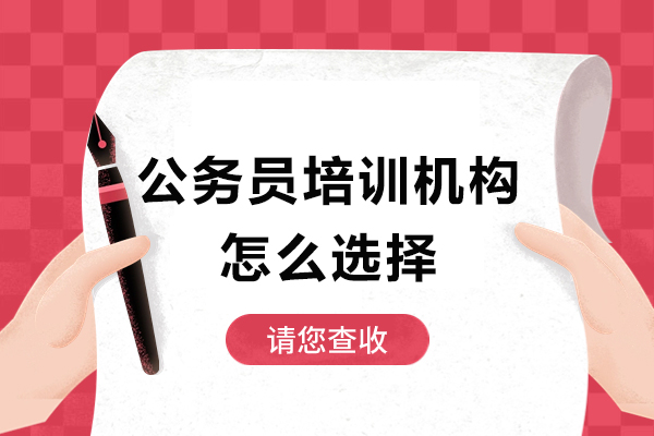 深圳公务员培训机构怎么选择-公务员培训机构如何选择好