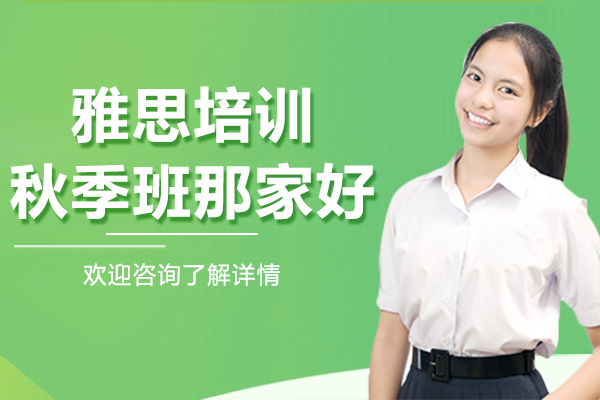 上海雅思培訓(xùn)秋季班那家好