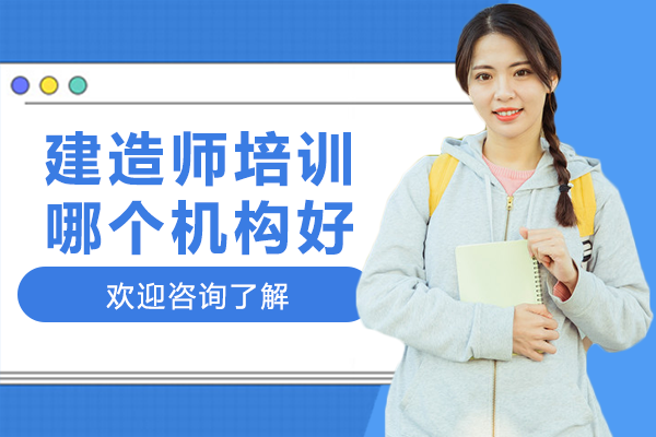 上海建造師培訓哪個機構好