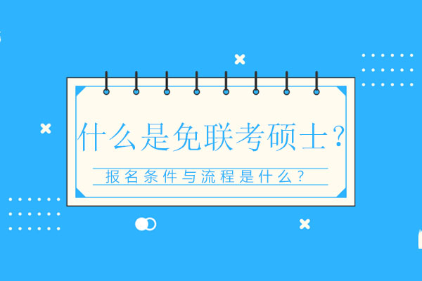 什么是免联考硕士？