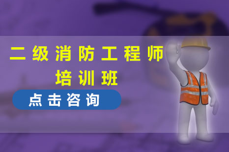 娄底二级消防工程师培训班