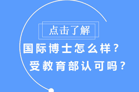 国际博士怎么样？受教育部认可吗？