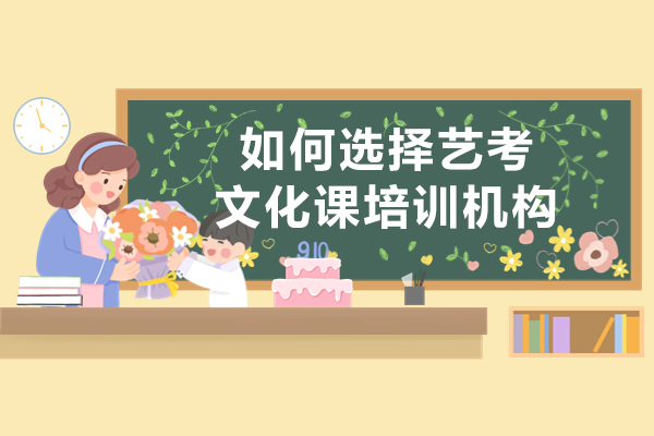 艺考生必读：文化课集训机构筛选全攻略