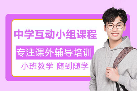 深圳中学互动小组课程