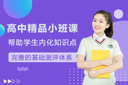 深圳高中精品小班课