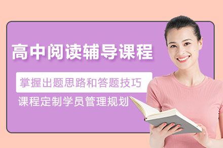 深圳高中阅读辅导课程