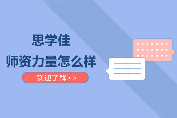深圳思学佳教育师资团队深度解析