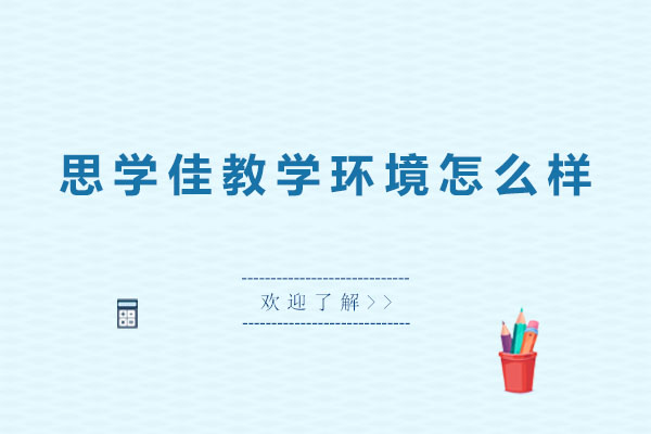 深圳思学佳教学环境深度解析