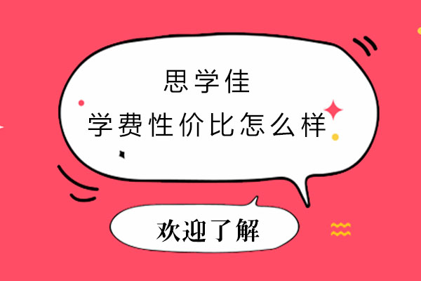 深圳思学佳教育课程费用深度解析