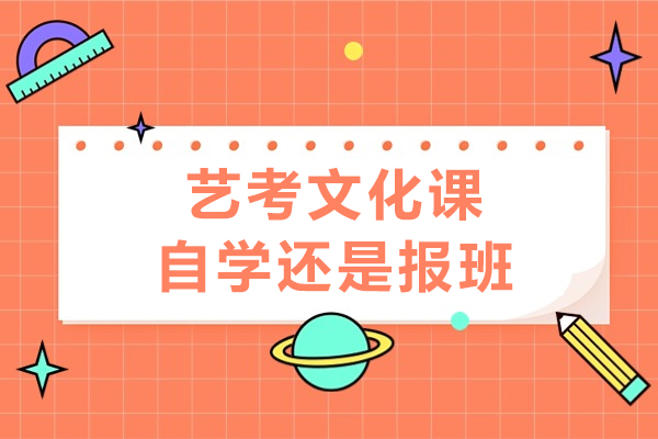 艺考生文化课学习路径深度解析