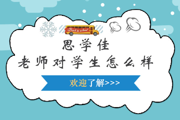 深圳思学佳教育师资团队深度解析