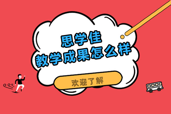 深圳思学佳教育实力深度解读