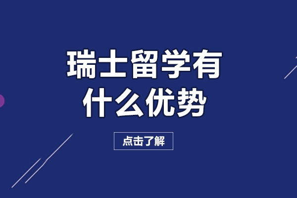 瑞士留学有什么优势-瑞士留学有哪些优势