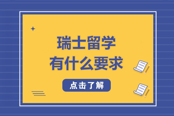 瑞士留学有什么要求-瑞士留学有哪些条件