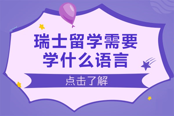 瑞士留学需要学什么语言-瑞士留学需要学哪些语言呢