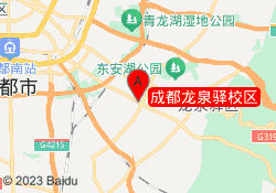 成都龙泉驿校区