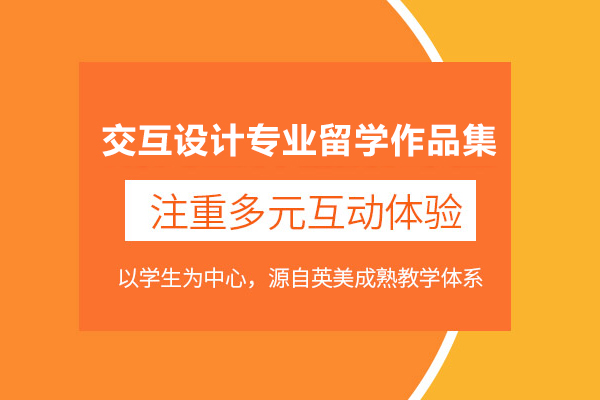 北京交互设计专业留学作品集培训