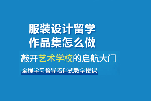 服装设计留学作品集怎么做