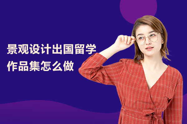  景观设计出国留学作品集怎么做