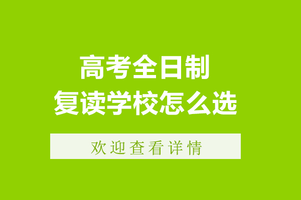 大连高考全日制复读学校怎么选