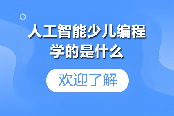 人工智能少儿编程核心课程深度解读