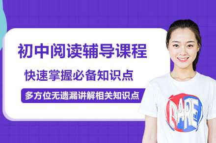 深圳初中阅读辅导课程