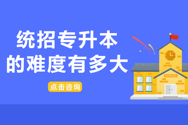 成都统招专升本报考全解析