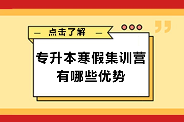 成都专升本寒假集训营有哪些优势