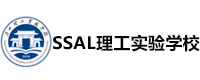 广州SSAL理工实验学校