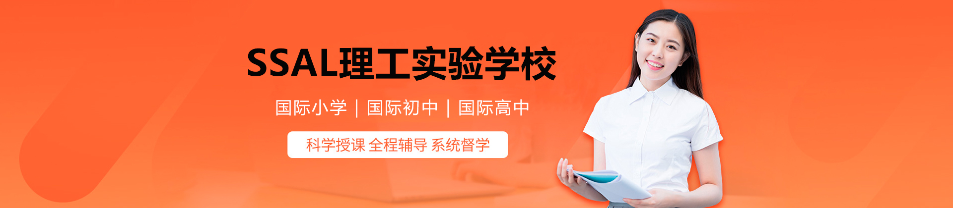 广州SSAL理工实验学校