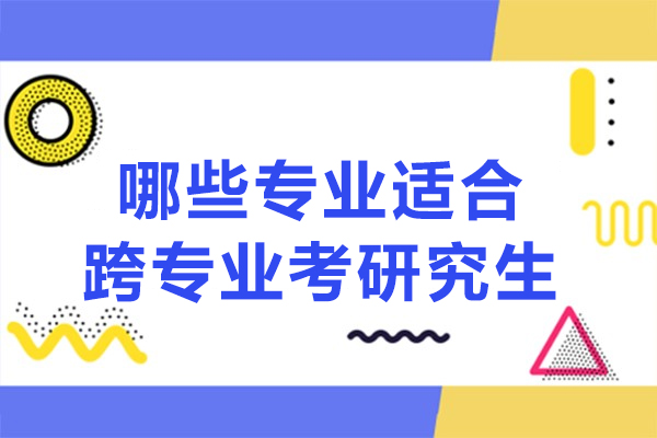 福州哪些专业适合跨专业考研究生-选择方法有哪些