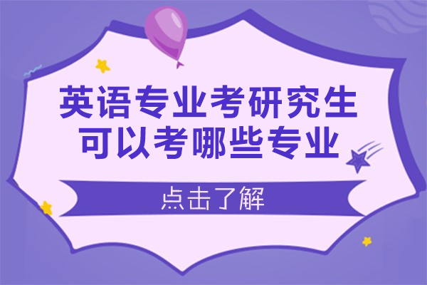 南昌英语专业考研究生可以考哪些专业