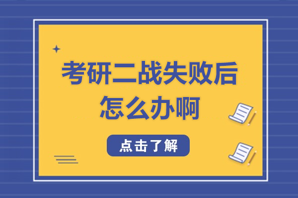 西安考研二战失败后怎么办啊