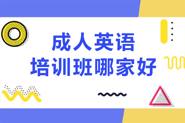 成人英语培训班哪家好-有哪些