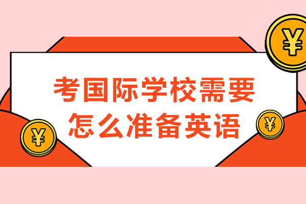 考国际学校需要怎么准备英语-考国际学校需要怎么准备英语