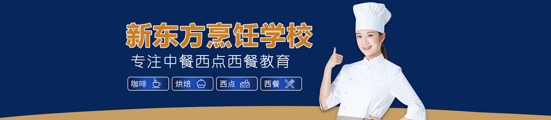 广州市新东方烹饪